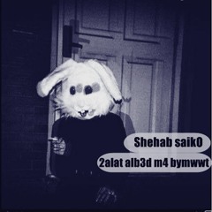 Track || قالت البعد مش بيموت-qalat alb3d m4 bymwwt  || Shehab saikoO