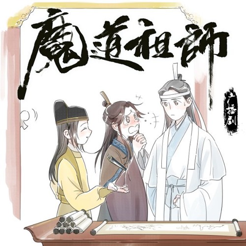 《魔道祖师》小剧场·纸人羡的冒险