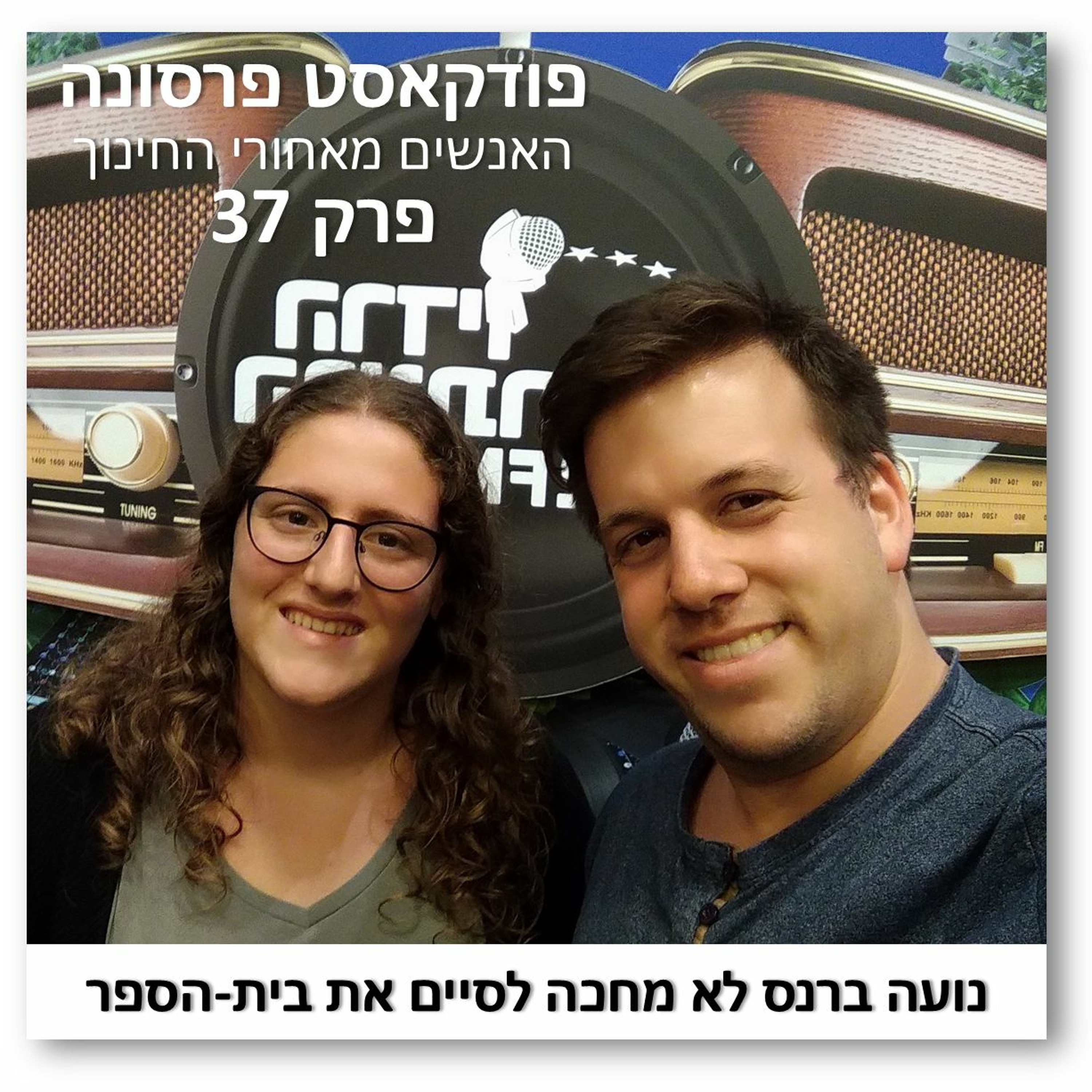 פרסונה פרק 37 - נועה ברנס לא מחכה לסיים את בית-הספר פרסונה – פודקאסט על חינוך עם ניב מורגנשטרן פרסונה פרק 37 - נועה ברנס לא מחכה לסיים את בית-הספר
