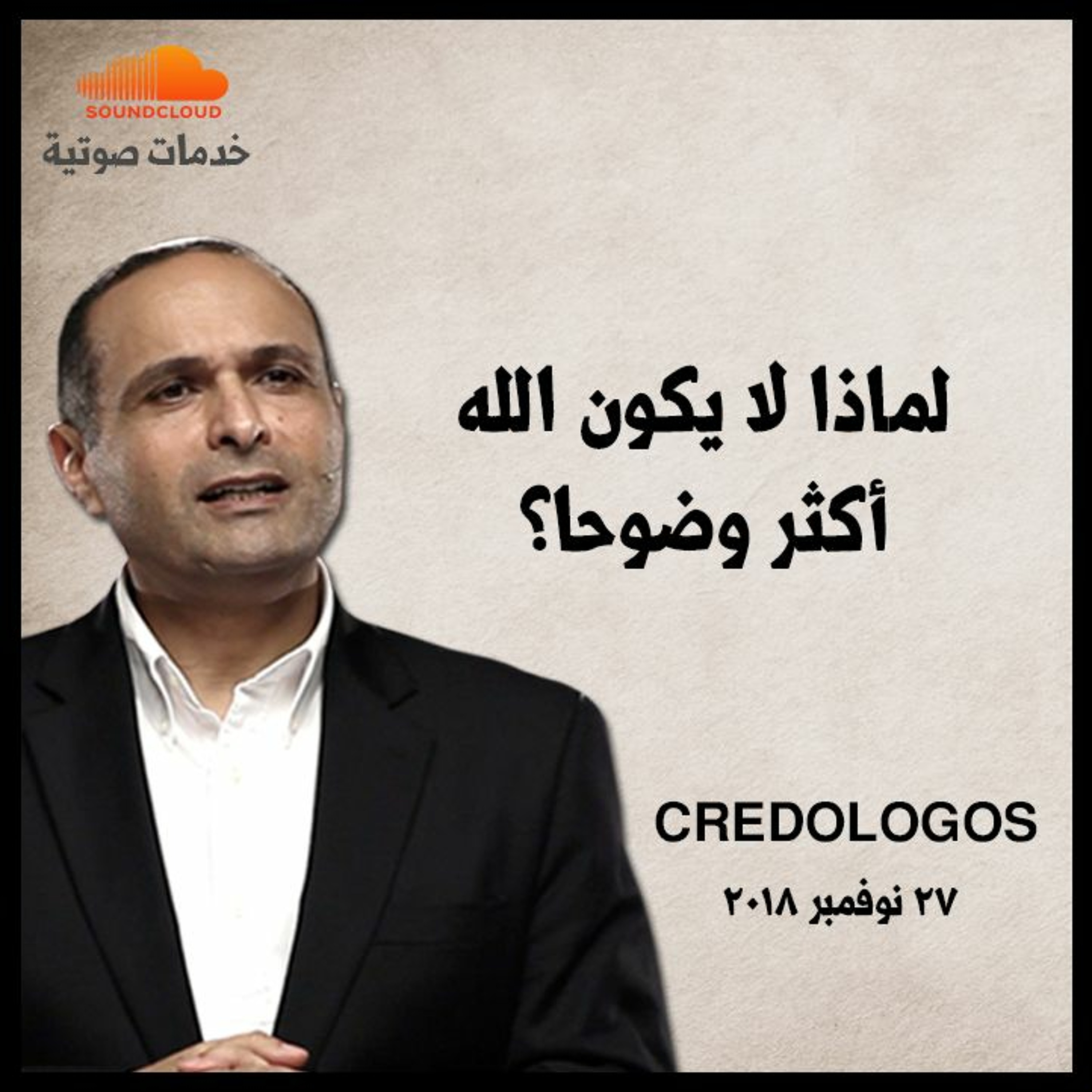 لماذا لا يكون الله أكثر وضوحا؟ - د. ماهر صموئيل episode artwork