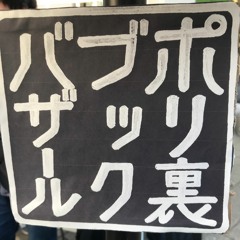 Poliura book bazaar DJ MIX (23 Nov 2018)