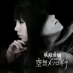 Yousei Teikoku - Kuusou Mesorogiwi