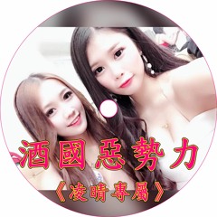 DJ 小慌 -《酒國惡勢力 & 凌晴專屬》