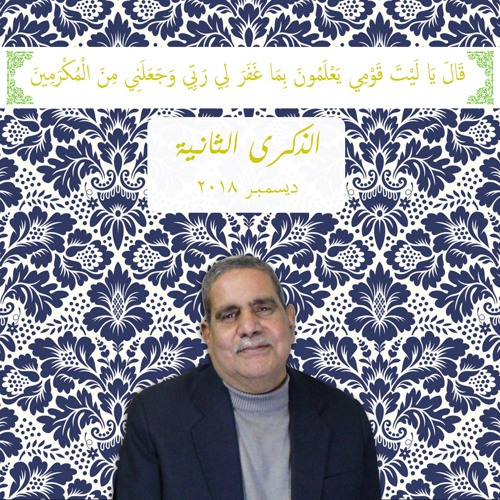 فِي مَقْعَدِ صِدْقٍ عِندَ مَلِيكٍ مُّقْتَدِرٍ | ديسمبر ٢٠١٨