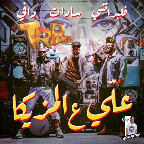 مهرجان علي ع المزيكا  سادات العالمى  دافى & فلبر اتشي 2019