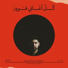 Kol Aghani Fayrouz | حكيم كمال - كل أغاني فيروز