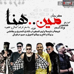 مهرجان مين هنا | هيصة - حلبسة - السفن اب - ميشو - زوكا - نافع - حرفوش توزيع فلسطينى والسفاح