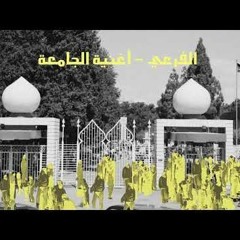 El Far3i - Oghniyat Al Jam3a (prod. El Jehaz) الفرعي - أغنية الجامعة  إنتاج الجهاز