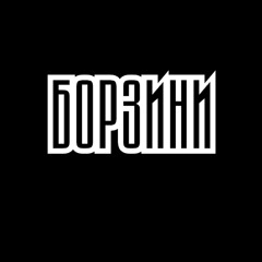 Борзини Feat. Вайт - Патрон