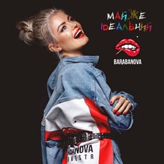Barabanova - Майже Ідеальний