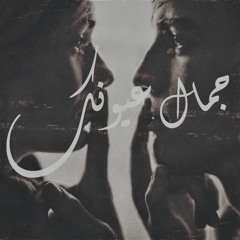 Mohamed yousry _ your eyes is beautiful | جمال عيونك