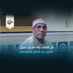 ابتهال | كل القلوب إلى الحبيب تميل - الشيخ عبد الفتاح الطاروطي