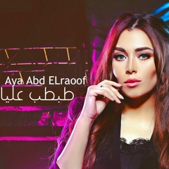 Aya Abd Elraouf - Tabtab Alaya 2019  ايه عبد الرؤوف - طبطب عليا