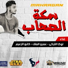 مهرجان سكة الصحاب | لوكا التركي - كابو الزعيم - عمرو الملك | توزيع كابو