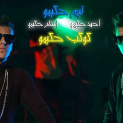 Kawkb 7akimo 2019 / مهرجان كوكب حكيمو - تيم حكيمو
