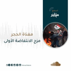 مغناة الحجر .. مزجُ الانتفاضة الأولى
