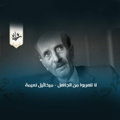 لا تهربوا من الجاهل - ميخائيل نعيمة
