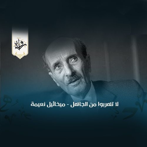 لا تهربوا من الجاهل - ميخائيل نعيمة