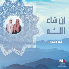 InshaAllah - إن شاء الله-Nour&Huda- (cover) - 2018