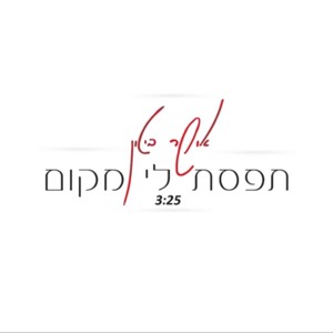 אושר ביטון - תפסת לי מקום Download mp3