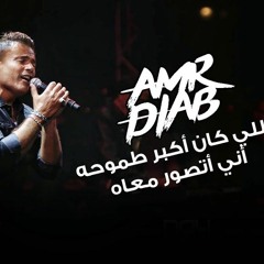 Amr Diab Akbar Tomo7oh cairo festival city mall عمرو دياب اكبر طموحه