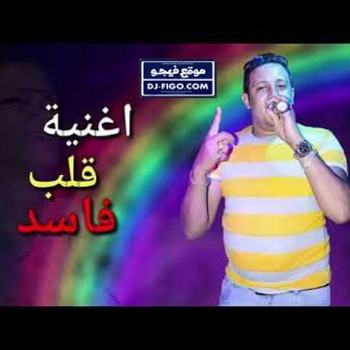 اغنيه     قلب فاسد   حمو بيكا - حوده بندق -  توزيع حوده بندق 2019