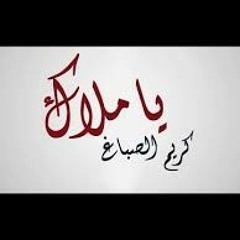 Kariem Elsba3_ - Ya Malak _ كريم محسن الصباغ - يا ملاك.mp3