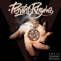PentagRhyme - 5 Кутів (Prod. by Gazz Beats)