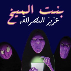 Bint AlMaikh بنت الميخ - Aziz AlNasrallah