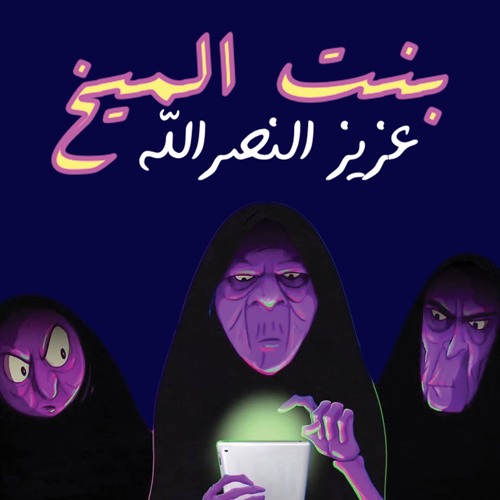 Bint AlMaikh بنت الميخ - Aziz AlNasrallah