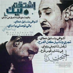 طه سليمان-إشتقت ليك(أغاني وأغاني).mp3