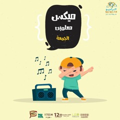 ميكس الجمعه