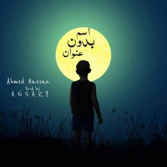 Ahmed Hassan | اسم بدون عنوان