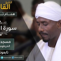 روائع الفجر سورة الإنسان  الشيخ همام تاج السر  برواية حفص عن عاصم