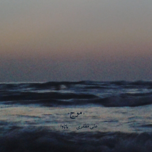 Moj (Ft. Ali Mozafari)