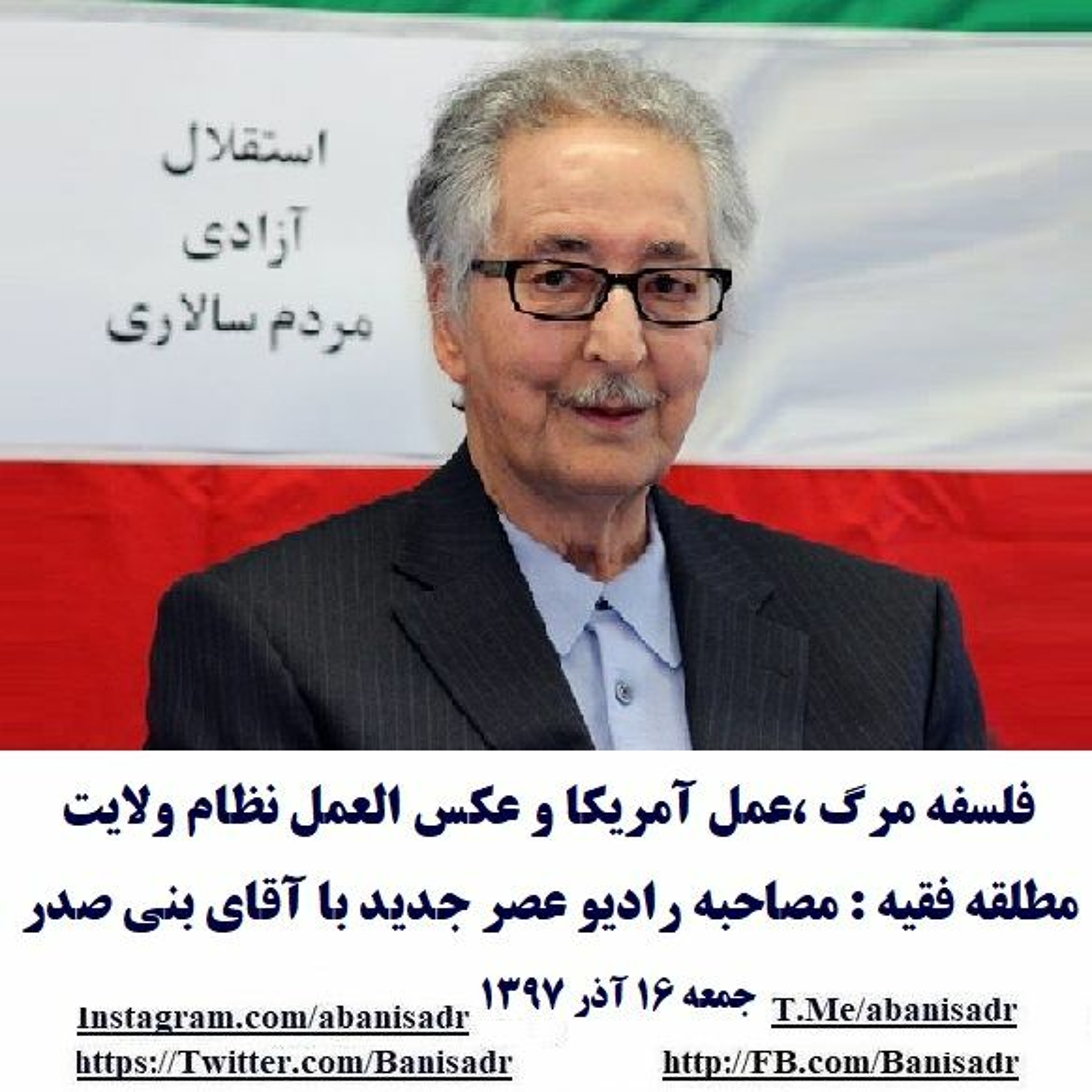 Banisadr 97-09-16=فلسفه مرگ ،عمل آمريكا و عكس العمل نظام ولايت مطلقه فقيه : مصاحبه با آقای بنی صدر episode artwork