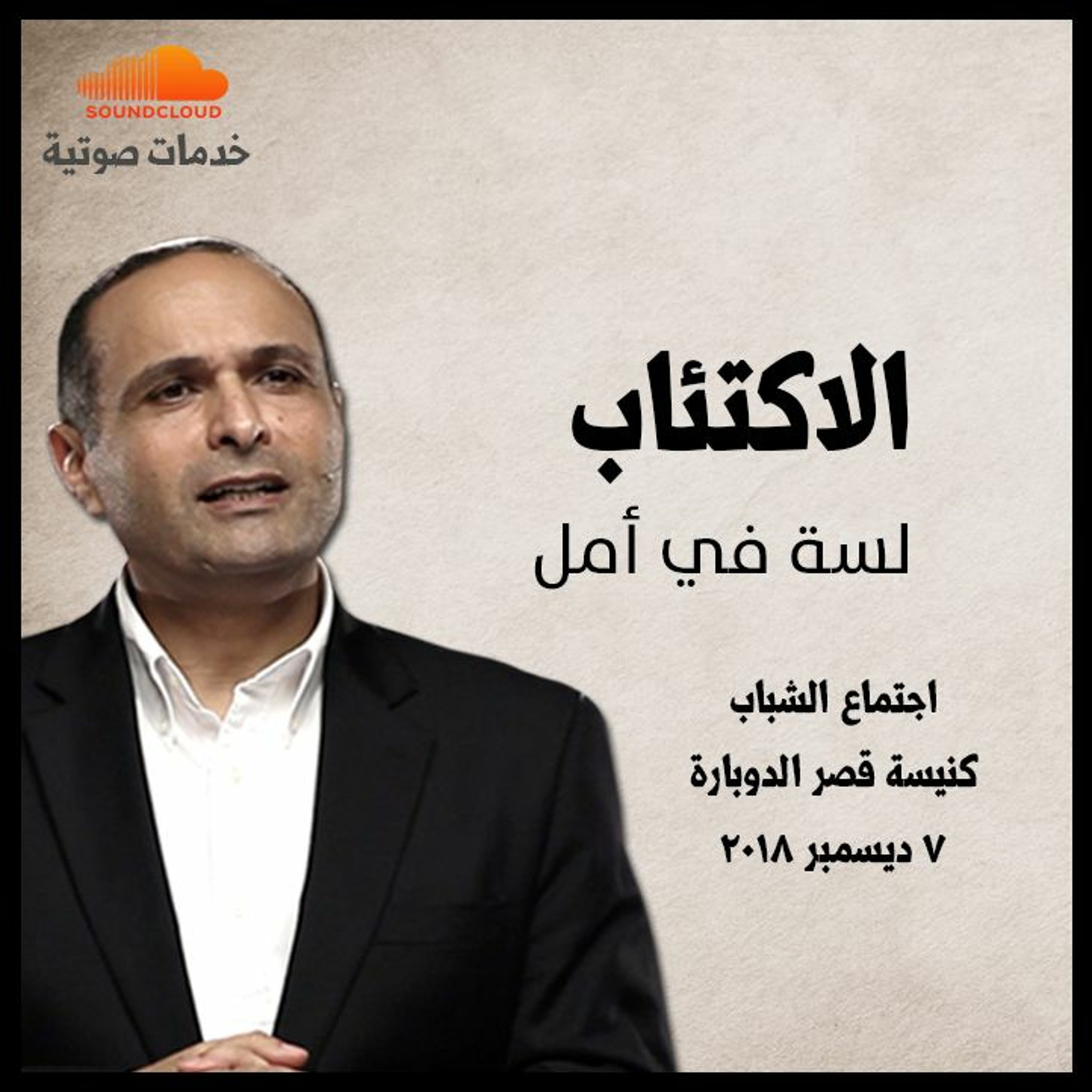 الاكتئاب (لسة في أمل) - د. ماهر صموئيل - اجتماع الشباب بكنيسة قصر الدوبارة episode artwork
