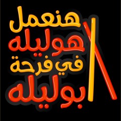 الفنان - عبد المجيد عريقات من هوليلة ابو ليله.mp3