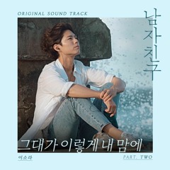 그대가 이렇게 내 맘에 - 이소라 (남친 OST Part.2)