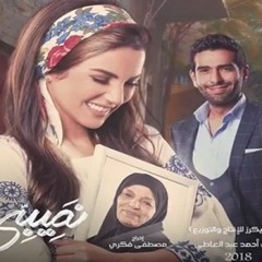 يارا - تتر مسلسل نصيبى وقسمتك 2