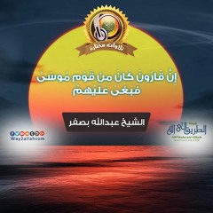 إن قارون كان من قوم موسى فبغى عليهم - الشيخ عبد الله بصفر