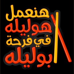 عزف درامز للفنان إياد أبوليله من هوليلة أبوليله.mp3