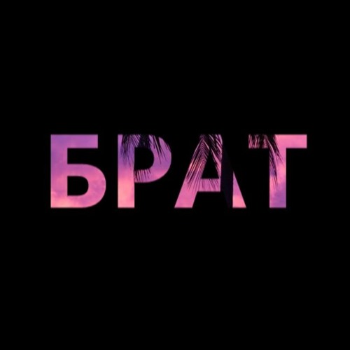 kaize x mali pepi - b r a t [prod. by nss]