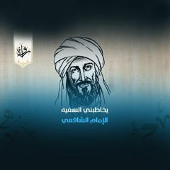 يخاطبني السفيه - الإمام الشافعي