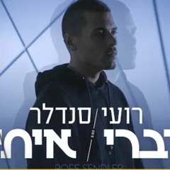 רועי סנדלר - דברי איתי (קליפ רשמי)