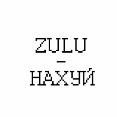 Zulu - Нахуй