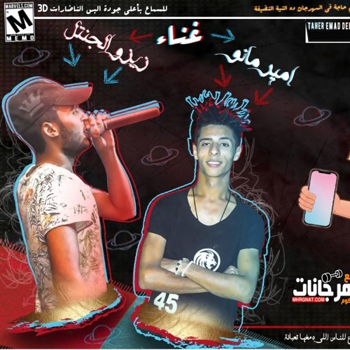 مهرجان طلع بتاعك - امير مانو و زيزو توزيع امير مانو  تيم ازعاج 2018
