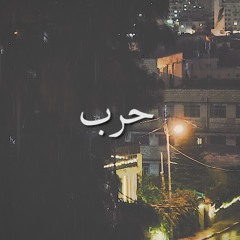 Harb - Jeries babish / حرب – جريس بابيش