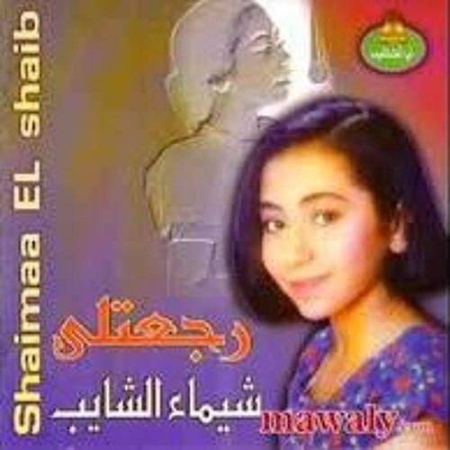 Stream شيماء الشايب - بعيد عنك by سيّدة الموسيقى | Listen online for free  on SoundCloud