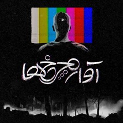 Charkheh-Avazeh